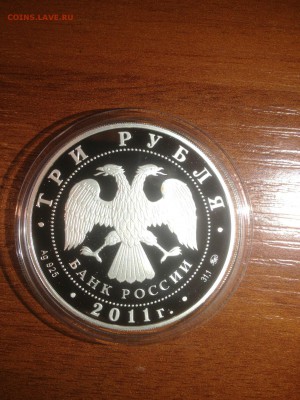 3 руб. Страховое учреждение. 2011г. Серебро до 17.06.18 - 6