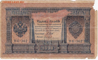 1 рубль 1898 г. Шипов-Гейльман до 19.06 в 22:00 - IMG_20180613_0003