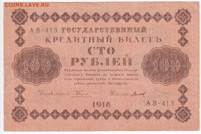100 рублей 1918 г. до 19.06 в 22:00 - IMG_20180613_0004