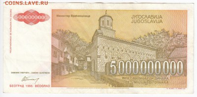 ЮГОСЛАВИЯ-5 000 000 000 динаров 1993 г. до 19.06 в 22:00 - IMG_20180613_0003