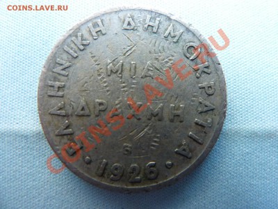 С РУБЛЯ  Греция 1 драхма 1926г.  до 2.05.11 в 22-00 - MEMO0013.JPG