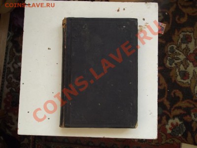 Книжечка симпатичная и умная и возраст более 100 лет - 2010_01040004.JPG