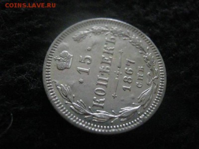 15 копеек 1867г. До 19.06.2018г. - 020.JPG