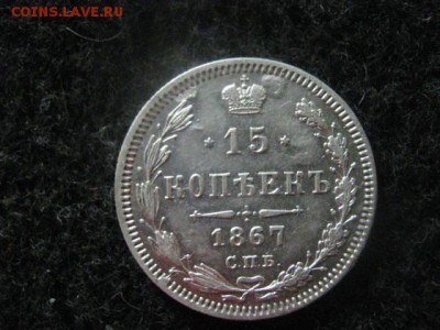 15 копеек 1867г. До 19.06.2018г. - 019.JPG