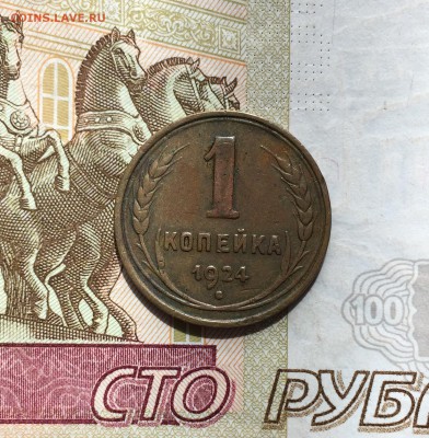 1 копейка, 1924 год. - 69BB8826-0B1D-44CD-8F71-1E0A7C4D6839