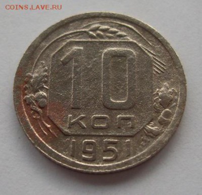 10 копеек 1951г до 17.06. - SDC19513.JPG