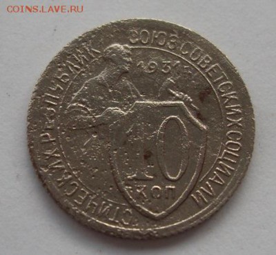10 копеек 1931г до 17.06. - SDC19519.JPG