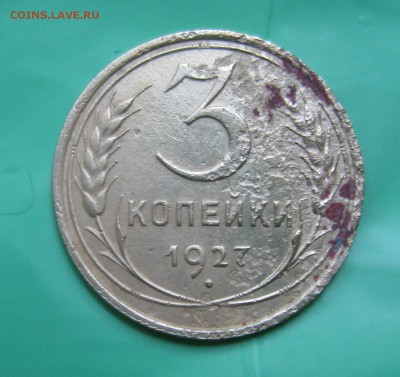 ОЧЕНЬ НЕЧАСТЫЕ БЮДЖЕТНЫЕ 5 КОПЕЕК1935 И 3 КОП.1927.15.06.18. - IMG_9800.JPG