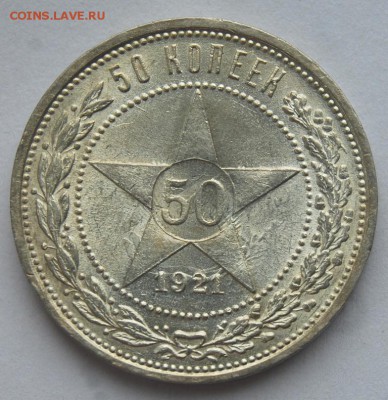 50 копеек 1921 года, UNC. контрудар, 22.00 мск 15.06.18 - DSC_8075.JPG