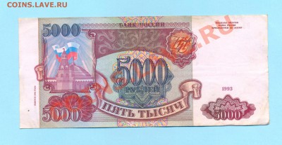 1 - 5000руб 1993г.0003