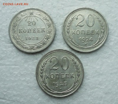 20 копеек 1923,24,25 года. До 17.06.18. - DSC06499.JPG