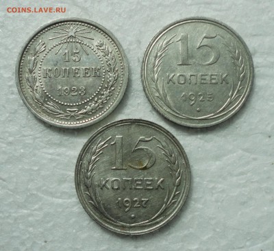 15 копеек 1923,25,27, года. До 17.06.18. - DSC06521.JPG