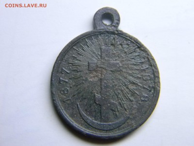 медаль 1877 -1878 до 15.06 в 21.30 по Москве - Изображение 4829