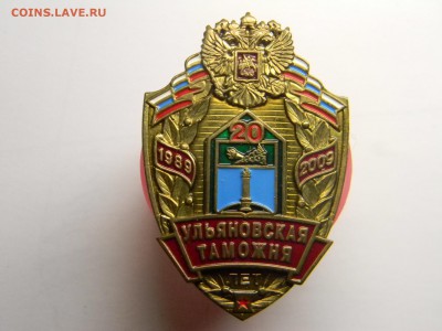 знак 20 лет Ульяновской таможне  тяжёлый. до  15.06 в 21.30 - Изображение 4833