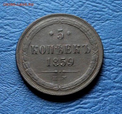 5 коп;1859г.ЕМ. 18.07.18г. 22:00ч, Моск. - 5 коп 1859г 023.JPG