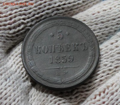 5 коп;1859г.ЕМ. 18.07.18г. 22:00ч, Моск. - 5 коп 1859г 040.JPG