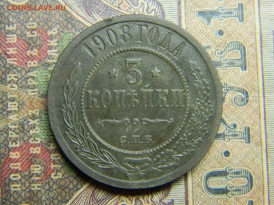 3 копейки 1908 спб  до 15.06 в 21.30 по Москве - Изображение 4836