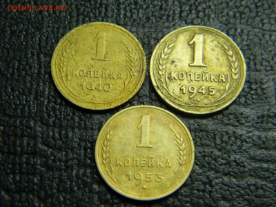 1 копейка 1940,45,53 до  15.06 в 21.30 по Москве - Изображение 4841