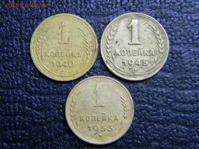 1 копейка 1940,45,53 до  15.06 в 21.30 по Москве - Изображение 4840