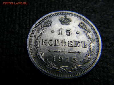 15 копеек 1915 вс  до  15.06 в 21.30 по Москве - Изображение 4845