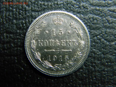 15 копеек 1915 вс  до  15.06 в 21.30 по Москве - Изображение 4844