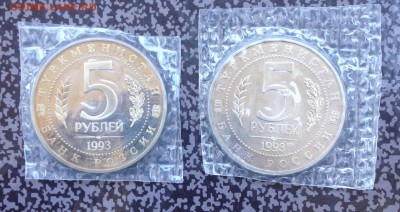 5 рублей Мерв , пруф ? - IMG_5183.JPG