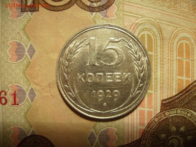 15 копеек 1929г - RIMG0014.JPG
