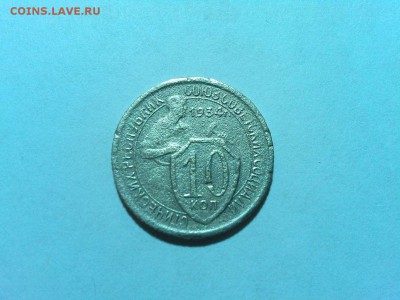 10 коп. 1934г., до 16.06.18г. - IMG_20180612_230742_thumb