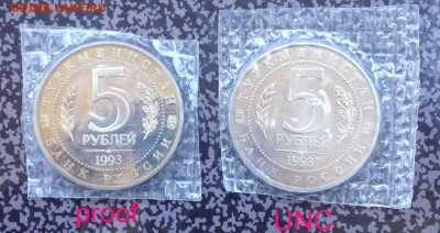 5 рублей Мерв , пруф ? - IMG_5183.JPG