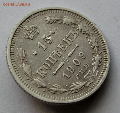 15 копеек 1909г. до 22:00мск 15.06.18 - IMG_8719,1