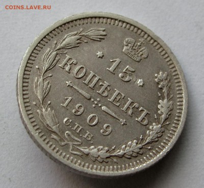 15 копеек 1909г. до 22:00мск 15.06.18 - IMG_8718,1