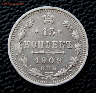 15 копеек 1909г. до 22:00мск 15.06.18 - IMG_8716,1