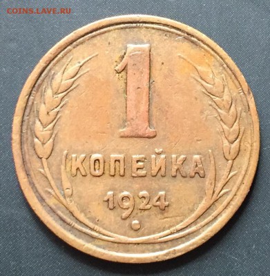 1, 2, 3 копейки, 1924 год. 4 монеты. - 15D9527E-1B07-4D0E-9D41-A4D43290C957