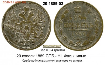 Фальшивые монеты России до 1917г сделанные в ущерб обращению - 20 копеек 1889 СПБ-HI
