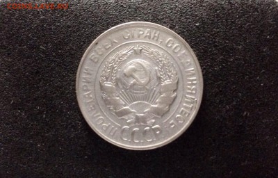 20 копеек 1929, Яркие, до 18.06.18 в 22:00 по МСК. - IMG_3634.JPG