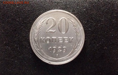 20 копеек 1929, Яркие, до 18.06.18 в 22:00 по МСК. - IMG_3633.JPG
