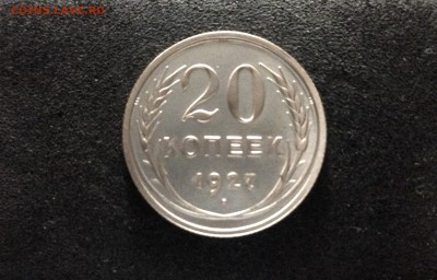 20 копеек 1927, Яркие, до 18.06.18 в 22:00 по МСК. - IMG_3627.JPG