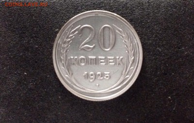 20 копеек 1925, Яркие, до 18.06.18 в 22:00 по МСК. - IMG_3595.JPG