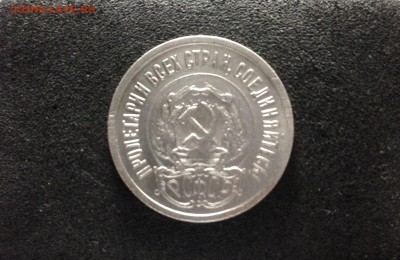 20 копеек 1923, Яркие, до 18.06.18 в 22:00 по МСК. - IMG_3624.JPG