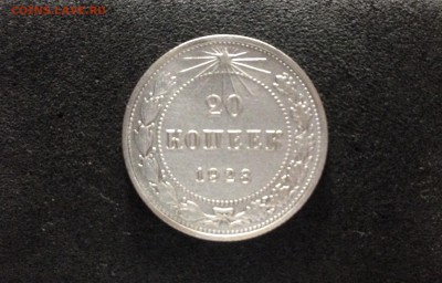 20 копеек 1923, Яркие, до 18.06.18 в 22:00 по МСК. - IMG_3623.JPG
