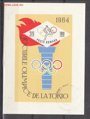 Румыния 1964 летние ол игры блок - 179