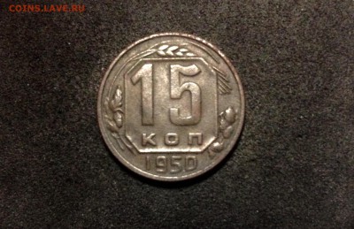 15 копеек 1950, кладовые, до 18.06.18 в 22:00 по МСК. - IMG_3590.JPG