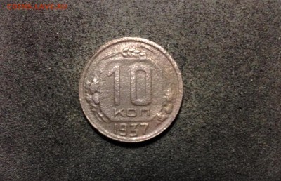 10 копеек 1937, кладовые, до 18.06.18 в 22:00 по МСК. - IMG_3600.JPG