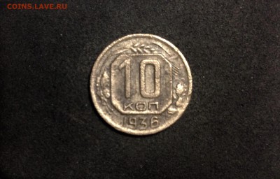10 копеек 1936, кладовые, до 18.06.18 в 22:00 по МСК. - IMG_3602.JPG