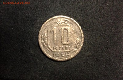 10 копеек 1935, кладовые, до 18.06.18 в 22:00 по МСК. - IMG_3604.JPG