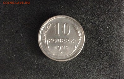 10 копеек 1925, Яркие, до 18.06.18 в 22:00 по МСК. - IMG_3629.JPG