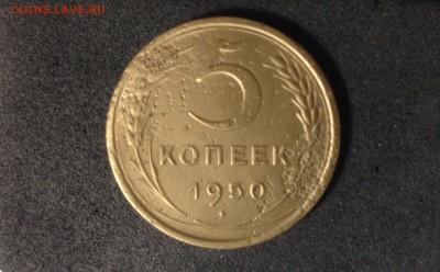 5 копеек 1950, до 18.06.18 в 22:00 по МСК. - IMG_3606.JPG