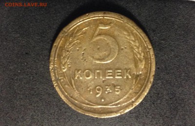 5 копеек 1935, НГ, до 18.06.18 в 22:00 по МСК. - IMG_3610.JPG