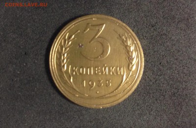 3 копейки 1935, НГ, до 18.06.18 в 22:00 по МСК. - IMG_3612.JPG