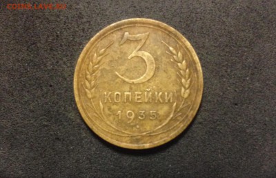 3 копейки 1935, НГ, кладовые до 18.06.18 в 22:00 по МСК. - IMG_3616.JPG